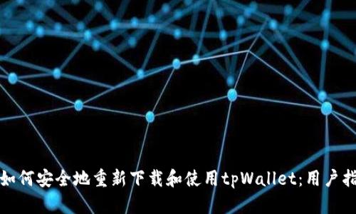 : 如何安全地重新下载和使用tpWallet：用户指南