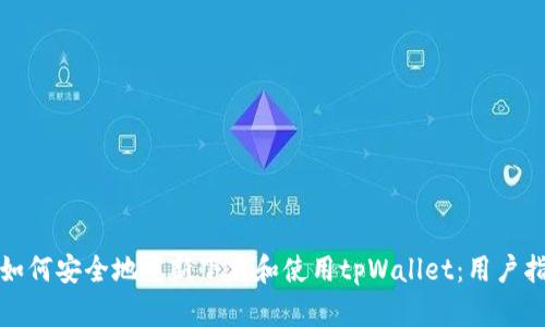 : 如何安全地重新下载和使用tpWallet：用户指南