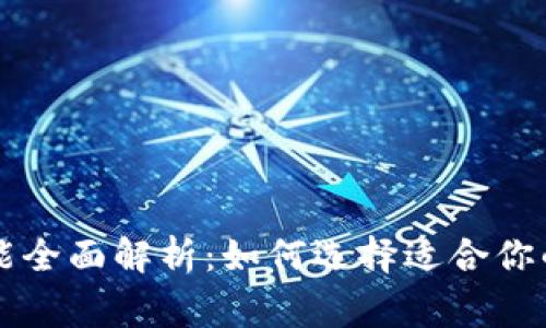 区块链钱包常用功能全面解析：如何选择适合你的数字资产管理工具