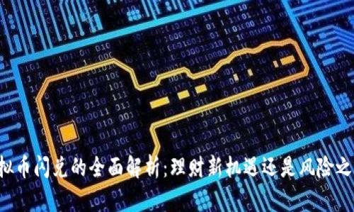 虚拟币闪兑的全面解析：理财新机遇还是风险之门？