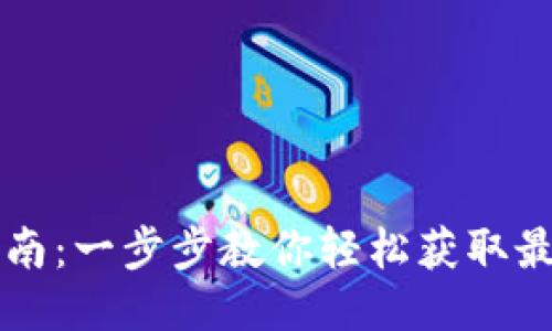 手机钱包APP下载指南：一步步教你轻松获取最适合的手机钱包APP