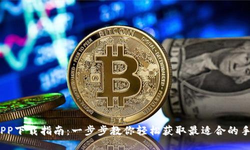 手机钱包APP下载指南：一步步教你轻松获取最适合的手机钱包APP