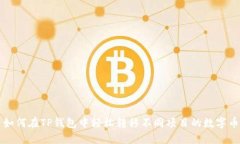 如何在TP钱包中轻松转移不同项目的数字币