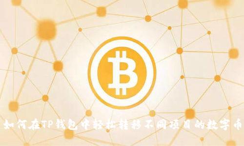 如何在TP钱包中轻松转移不同项目的数字币