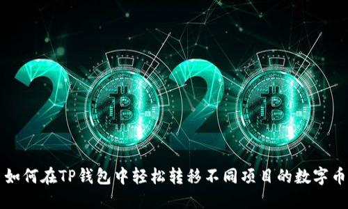 如何在TP钱包中轻松转移不同项目的数字币