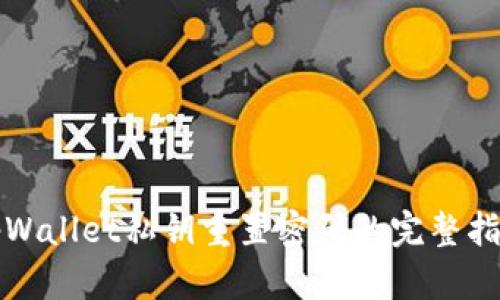 tpWallet私钥重置密码的完整指南