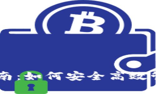 火币钱包使用指南：如何安全高效管理USDT-TRC20