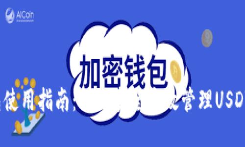 火币钱包使用指南：如何安全高效管理USDT-TRC20