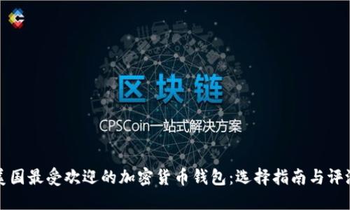 美国最受欢迎的加密货币钱包：选择指南与评测