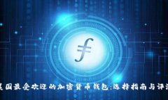 美国最受欢迎的加密货币钱包：选择指南与评测
