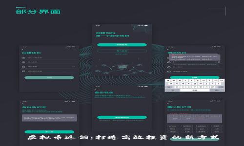 虚拟币返佣：打造高效投资的新方式