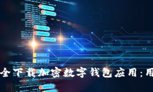 如何安全下载加密数字钱包应用：用户指南