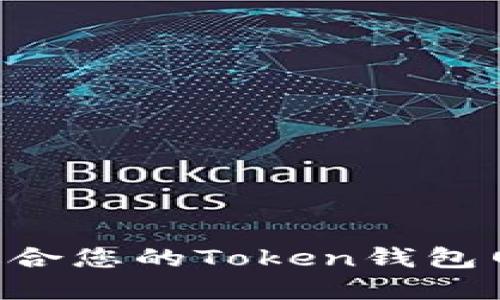 如何选择最适合您的Token钱包网站：全面指南