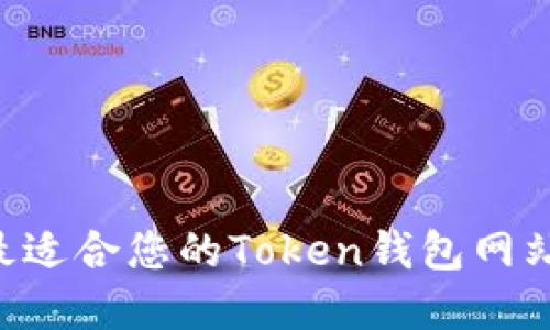 如何选择最适合您的Token钱包网站：全面指南