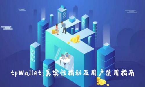 tpWallet：真实性揭秘及用户使用指南