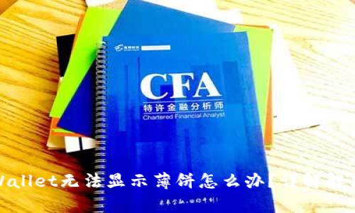 : tpWallet无法显示薄饼怎么办？详解解决方案