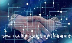 : tpWallet无法显示薄饼怎么办？详解解决方案