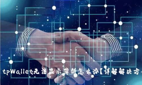 : tpWallet无法显示薄饼怎么办？详解解决方案