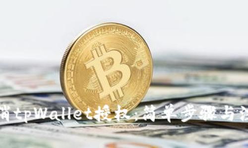 如何取消tpWallet授权：简单步骤与注意事项