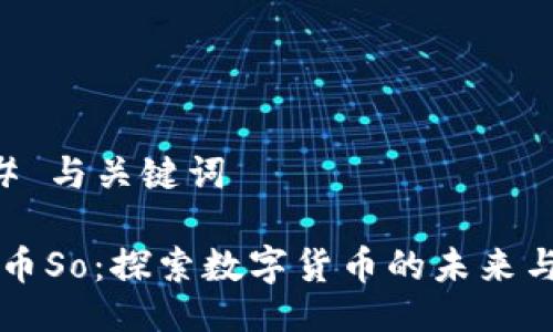 ### 与关键词

虚拟币So：探索数字货币的未来与应用