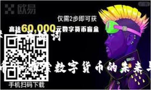### 与关键词

虚拟币So：探索数字货币的未来与应用