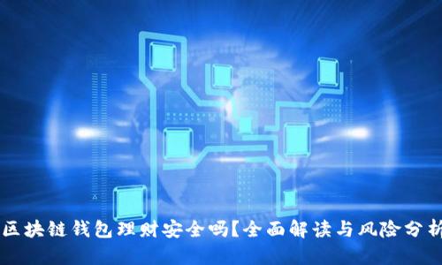 区块链钱包理财安全吗？全面解读与风险分析