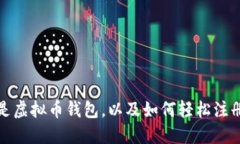 什么是虚拟币钱包，以及如何轻松注册一个