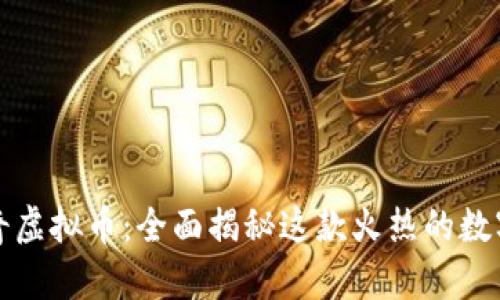 哈士奇虚拟币：全面揭秘这款火热的数字货币