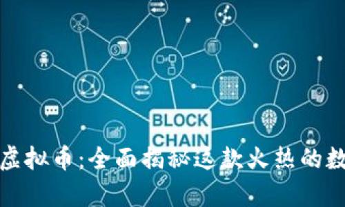 哈士奇虚拟币：全面揭秘这款火热的数字货币