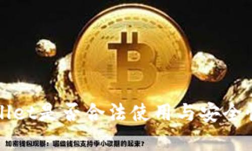 tpWallet是否合法使用与安全性分析