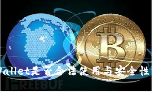 tpWallet是否合法使用与安全性分析