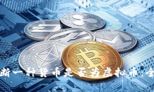 如何判断一种货币是否为虚拟币：全面指南