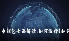 数字货币钱包全面解读：如何选择？如何使用？