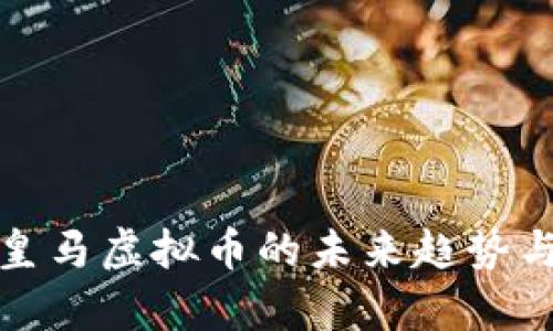深入解析皇马虚拟币的未来趋势与投资机会