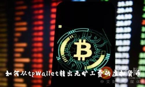 如何从tpWallet转出无旷工费的虚拟货币