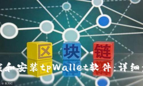 如何下载和安装tpWallet软件：详细步骤指南
