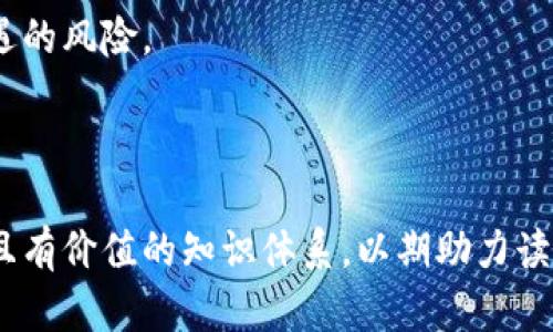 _cast_title区块链钱包的防御技术: 保护数字资产安全的关键措施/cast_title

区块链, 钱包, 防御技术, 数字资产/guanjianci

---

# 内容主体大纲

1. **引言**
   - 区块链钱包概述
   - 数字资产的重要性
   - 引出防御技术的必要性

2. **区块链钱包的基本类型**
   - 热钱包与冷钱包
   - 各种钱包的优缺点
   - 适用场景

3. **主要防御技术分析**
   - 加密技术
   - 多重签名
   - 生态系统中的智能合约安全
   - 物理安全措施

4. **用户防护措施**
   - 密码强度管理
   - 硬件钱包的使用
   - 备份与恢复策略

5. **区块链钱包安全漏洞**
   - 常见的攻击方式
   - 真实案例分析
   - 漏洞修复技术

6. **未来趋势与技术发展**
   - 区块链技术的演变
   - 钱包安全技术的新兴趋势
   - 未来可能的挑战

7. **结论**
   - 对区块链钱包防御技术的总结
   - 加强安全意识的重要性

---

# 内容展开

## 1. 引言

随着数字货币的迅速发展，区块链钱包在保护和管理数字资产方面变得越来越重要。区块链钱包是存储和交易加密货币的工具，无论是比特币、以太坊还是其他种类的数字资产，它们都需要通过钱包进行管理。随着用户对数字资产的依赖加深，伴随而来的安全问题与挑战也成为了不容忽视的焦点。

这一点尤其在面对频繁的黑客攻击和网络诈骗时显得尤为重要。各种防御技术的应用成为了保护用户资产安全的关键，因此，在区块链钱包中有效部署防御技术无疑是确保数字资产安全的基石。

## 2. 区块链钱包的基本类型

### 2.1 热钱包与冷钱包

区块链钱包主要分为两大类：热钱包和冷钱包。热钱包是指在线钱包，通常连接到网络，可以随时进行交易。它们便于用户快速访问资金，但因与互联网连接，安全风险相对较高。常见的热钱包有手机应用、桌面钱包及网络钱包。

冷钱包则是指离线钱包，例如硬件钱包或纸钱包。由于其不与互联网直接连接，冷钱包在安全性方面具有更大的优势，适合长期存储大额数字资产。然而，这也使得访问资金变得略显不便。选择何种类型的钱包，需根据用户自身的需求和使用场景来决定。

### 2.2 各种钱包的优缺点

热钱包的优点在于使用便捷，适合频繁交易的用户。然而，它的不足在于由于在线，受到黑客攻击的风险较高。冷钱包虽然在安全性上更胜一筹，但使用步骤相对繁琐，且需谨慎保管。

了解不同类型钱包的优缺点，帮助用户根据自身的需求选择合适的钱包，从而在保证资金安全的同时，提供便利性，在频繁交易和静态存储之间找到平衡。

### 2.3 适用场景

热钱包适合日常交易和小金额资金的管理，比如在数字货币兑换平台、在线支付等场景。而冷钱包则更适合大额投资者、长期持有用户和对安全性要求较高的用户，在进行投资前，考虑其场景很重要。

## 3. 主要防御技术分析

### 3.1 加密技术

加密技术是保护区块链钱包安全的基础。数字资产通过密码学算法进行加密，使得未授权访问几乎不可能。所有交易通过私钥进行数字签名，确保资金的合法性和安全性。

比特币等早期数字货币采用的公私钥加密技术，确保用户在进行交易时的身份合法，同时也保证信息在网络中传输的安全性。

### 3.2 多重签名

多重签名是一种先进的安全措施，要求多个密钥来授权交易。通常，只有当一部分密钥持有者同意时，才能进行交易，这样有效降低了单一密钥被盗的风险。许多企业和加密货币项目开始采用多重签名策略，以保障资产安全。

例如，组织内部的多重签名钱包要求多个管理者共同批准资金流动，能够有效地防范内部员工或外部攻击的风险。

### 3.3 生态系统中的智能合约安全

智能合约是区块链技术的一大创新，但其潜在的安全风险也不可小觑。智能合约一旦部署，无法随意更改，因此在编写合约时需进行严格的安全审查，以避免安全漏洞和可能的攻击。

通过应用安全的编程实践、进行代码审计，可以有效减少因智能合约引发的资产损失。同时，及时了解和修复已知的漏洞，也是保护资产的重要手段。

### 3.4 物理安全措施

除了技术手段，物理安全措施同样显得至关重要。对于使用冷钱包的用户来说，安全存储设备如硬件钱包是至关重要的。这些设备需被妥善保管，避免丢失、损坏或被盗。 

此外，定期对投资设备进行安全检查、使用保险箱、将重要信息备份到不同的物或地点，这些都是对抗物理层面风险的有效策略。

## 4. 用户防护措施

### 4.1 密码强度管理

密码是保护账户安全的第一道防线。用户需采用复杂、独特的密码，避免使用容易被猜测的元素如生日、手机号等。可以使用密码管理工具，生成并存储强密码，从而大幅提高账户安全性。

同时，务必定期更改密码，避免因长期使用而导致信息泄露的风险。这种习惯能有效降低因密码被破解导致的资金损失。

### 4.2 硬件钱包的使用

对于大额投资者而言，使用硬件钱包是保障资产安全的最佳选择。硬件钱包通过存储私钥离线，确保即使计算机被感染恶意软件，用户的资金仍然安全。

优质的硬件钱包通常支持多种加密货币，操作界面友好，用户易于上手。同时，选购时应认准知名品牌，避免使用不明来源的设备，以降低风险。

### 4.3 备份与恢复策略

备份是确保用户在遭遇意外时能够找回数字资产的重要举措。用户应将钱包的私钥及助记词进行安全存储，可以使用不在互联网上的介质，如纸质记录、USB驱动器等，降低被盗的风险。

同时，制定完善的恢复策略，如在特定时间周期内进行备份更新，以保持数据的完整性。一旦遭遇损坏或丢失，能够及时恢复资金的安全。

## 5. 区块链钱包安全漏洞

### 5.1 常见的攻击方式

区块链钱包面临多种攻击方式，包括钓鱼攻击、恶意软件、社交工程等手段。钓鱼攻击通常通过假冒网站或邮件诱骗用户输入私钥或密码；而恶意软件则通过感染用户的设备，获取其钱包信息。

社交工程则是攻击者通过操纵用户信任关系来获取访问权限，例如假装客户服务代表向用户索取信息。了解并识别这些攻击方式，是用户保护自己资产的重要措施。

### 5.2 真实案例分析

分析一些真实的攻击案例，可以帮助用户更好地认识潜在风险。例如，某知名ICO项目因未能及时修复智能合约中的漏洞，导致被黑客攻击，资金损失惨重。这样的案例警示用户，确保在投资前对相关项目进行全面的安全性评估。

### 5.3 漏洞修复技术

一旦发现钱包中存在漏洞，尽快采取修复措施显得尤为重要。用户应及时更新钱包软件，尤其是使用热钱包的用户，在官方发布安全更新时立即进行更新，以确保其钱包时刻受到最新的保护。

此外，定期审核和评估钱包的安全性，了解最新的安全技术和规范，这不仅提高了安全防护的能力，也能保障用户的资产不受到损失。

## 6. 未来趋势与技术发展

### 6.1 区块链技术的演变

区块链技术的持续演进不断推动着钱包安全技术的创新。从最初的简单加密，到后来的多重签名、智能合约等技术，区块链行业正在持续升级安全机制。

未来，如何将人工智能和机器学习等新兴技术融入钱包安全体系中，将是行业发展的重要方向。这种组合不仅能检测异常行为，还能自动修复潜在的安全漏洞。

### 6.2 钱包安全技术的新兴趋势

随着技术的发展，钱包安全技术也在不断演变。例如，基于生物识别技术的钱包验证、分布式存储解决方案，这些新兴的技术手段可进一步增强钱包的安全性。

此外，随着用户安全意识的增强，去中心化钱包和自主管理资产的趋势愈加热门，这些新模式都对钱包的安全性提出了更高的要求。

### 6.3 未来可能的挑战

尽管安全技术不断提升，但黑客技术和攻击手段也在不断进步，未来挑战依然存在。如何跟上技术的发展步伐，针对新出现的攻击方法进行防御，将是行业内需要共同探讨的课题。

此外，用户的安全意识也需提升，教育用户如何正确使用钱包以及保护资产，才能在整个生态系统中共同提升安全性。

## 7. 结论

在数字资产日益受到重视的当今社会，区块链钱包的防御技术显得尤为重要。通过对各种防御技术的理解和应用，以及用户自身的防护措施，可以有效保护资产的安全。

未来，随着技术的不断演进，钱包安全技术也将在设计和实施上不断创新，以应对日益复杂的安全挑战。用户需保持警惕，持续关注安全动态，共同促进区块链行业的健康发展。

---

# 相关问题及解答

## 问题1: 什么是区块链钱包，它的工作原理是什么？

### 概述
区块链钱包，是存储和管理加密货币的一种工具。它允许用户发送、接收数字货币，并跟踪余额。区块链钱包有多种类型，包括热钱包和冷钱包。每种类型的钱包都有其特定的工作原理和功能。

### 工作原理
区块链钱包的核心工作原理基于公钥和私钥加密制度。每个钱包都有一对密钥，即公钥和私钥。公钥类似于银行账户号码，可以用来接收加密货币；私钥则类似于银行密码，必须妥善保管，用于签署交易，且不可泄露给任何人。

当用户进行交易时，钱包利用私钥对交易进行签名，确认交易的合法性和所有权。然后，这一信息被广播到区块链网络，经过确认网络中的矿工或者节点，交易才会被记录在区块链上。

### 技术细节
在区块链详细工作机制的基础上，钱包软件负责生成和管理这些密钥。一些热钱包，会将私钥存储在云端，从而方便用户随时访问，但其安全性相对较低。冷钱包则将私钥保存在离线设备中，提升了安全性，更适合长期储存。

### 结论
理解区块链钱包的工作原理可以帮助用户更好地管理自己的数字资产，确保在进行交易时能够安全、快速。

---

## 问题2: 如何选择适合自己的区块链钱包？

### 钱包类型
在选择钱包之前，用户需明确钱包的类型。热钱包适合频繁交易和小额资金管理，而冷钱包则更适合长期存储和大量资产的保护。透彻理解每种钱包类型的特性及适用场景，将帮助用户更好地做出选择。

### 安全性考虑
安全是选择区块链钱包最重要的因素之一。在浏览器中寻找关于钱包的用户评论和安全审查，无论是热钱包还是冷钱包，确保所选钱包具备良好的安全记录，能够抵御常见的网络攻击是至关重要的。

### 用户体验
用户体验同样不能忽视。选择一个界面友好、易于上手的钱包，将让用户在日常使用中更加得心应手。特别对于新手用户来说，钱包的操作流程越简单，越能降低使用难度。

### 团队背景与技术支持
了解开发钱包的团队背景也对钱包安全性选择至关重要。寻找可追溯的开发资格、技术支持和项目的透明度都能为用户提供一定的信心，提高资产保护能力。

### 总结
选择适合自己的区块链钱包需综合考虑安全性、用户体验及开发背景等多重因素，从而确保自身数字资产的安全与便捷管理。

---

## 问题3: 如何有效地保护我的私钥？

### 私钥的重要性
私钥是区块链钱包的核心，如果被他人获得，将导致资产被盗，因此保护私钥的重要性不言而喻。

### 安全存储措施
用户应将私钥及助记词离线安全存储。可以选择使用加密的USB存储设备或是纸质记录，存放在安全的地方，如保险箱中。不要将私钥保存在线上或直接保存在计算机上，以减小被黑客攻击的机会。

### 定期备份
定期备份私钥和助记词至关重要，以避免因设备损坏或丢失而无法访问数字资产。用户要确保备份的资料也是安全存储，避免落入他人之手。

### 使用安全工具
有很多安全工具可以帮助用户加密私钥，例如使用密码管理器等软件，将私钥及其他敏感信息存储在加密环境中，从而保护其安全性。

### 意识提升
同时，用户还需提升安全意识，定期进行安全管理的自我教育，了解新的安全风险及防护措施，切实保护个人资产安全。

---

## 问题4: 区块链钱包常见的安全漏洞有哪些？

### 钓鱼攻击
钓鱼攻击是最常见的安全漏洞之一。攻击者通过伪装成合法网站或邮件，诱骗用户输入私钥或个人信息。用户需要谨记，在输入敏感信息前，务必确认网址是否真实。

### 恶意软件
恶意软件的传播也是区块链钱包安全的一大隐患。黑客利用病毒、木马等工具潜伏用户的设备，获取钱包信息。保持设备上的防火墙和杀毒软件更新，是保护钱包的重要措施。

### 社会工程学攻击
社交工程攻击利用人与人之间的信任关系，通过假冒身份获取用户敏感信息。包括电话钓鱼、假冒客户支持等手段，用户应警惕任何要求其提供私钥或密码的请求。

### 智能合约漏洞
智能合约的漏洞也是不可忽视的安全风险。一旦智能合约存在设计缺陷，就可能遭遇黑客攻击。因此，在选择投资的合约时，用户应对其进行彻底审查。

### 总结
了解区块链钱包的常见安全漏洞，可以帮助用户在使用中保持警惕，增强自身的安全意识，减少资产面临的风险。

---

## 问题5: 如何分散投资以降低风险？

### 了解资金的分散投资
分散投资是降低风险的有效策略。用户不应将所有数字资产集中于一个钱包或平台，避免因某一钱包的安全风险而造成全部资产的损失。

### 多种类型钱包结合
通过结合使用热钱包和冷钱包，用户可以在方便交易的同时，保障大额资产的安全。例如，将日常交易的少量资金放在热钱包中，而将长期投资的资金储存在冷钱包中。

### 投资多个数字资产
用户还可以通过分散投资于多种数字货币，降低对单一资产的依赖。在市场波动中，一些币种的下跌可能会被其他币种的增长所抵消，从而减少整体投资组合的风险。

### 审慎选择投资平台
在选择交易平台时，建议选择具备良好声誉、加强安全措施以及提供保险的交易所，以确保资产安全和流动性，保证用户的投资风险降低。

### 总结
通过合理的分散投资策略，用户可有效降低资产损失的风险，在区块链领域中获得更为稳定的收益。

---

## 问题6: 如何及时更新钱包以提高安全性？

### 了解钱包更新的重要性
钱包更新通常包含安全补丁、漏洞修复以及新功能的增加。用户需定期关注所用钱包的更新信息，确保自身钱包具备最新的安全防护措施。

### 检查官方渠道
用户应始终通过官方渠道下载和更新钱包，以避免下载到含有恶意代码的修改版本。在每次更新前，应先备份钱包中的重要数据，避免意外丢失资产。

### 加入社区讨论
参与钱包使用者的社区讨论能够获取第一手更新信息。通过社区，用户能够学习到其他用户的使用经验，从而提升自身的安全意识和风险防范能力。

### 从专业平台获取信息
访问专业性较强的加密货币网站和资讯平台获取最新的技术发展和安全更新，以帮助用户及早识别潜在的安全风险，进行及时更新。

### 总结
及时更新钱包软件是保护资产的重要手段，用户必须保持警惕，并确保在安全的前提下进行及时的更新。

---

## 问题7: 对于新手用户，有什么入门建议？

### 基础知识学习
新手用户首先需要对区块链技术及加密货币有一个基本的理解。可以通过阅读相关书籍、参与线上课程、观看视频等方式，快速提升自己对这一领域的认识。

### 选择适合的钱包类型
根据个人需求，选择适合自己的钱包类型。新手可以从热钱包入手，熟悉操作流程，并在逐渐具备经验后，转向冷钱包以提高安全性。

### 加入社区与交易平台
积极参与区块链社区，与其他用户交流经验，能够帮助新手快速适应环境。同时选择适合的交易平台，进行小额投资，从而积累实践经验。

### 重视安全措施
新手在进行交易和资产管理时，应特别注意安全性。启用双重认证、更改常规密码、定期备份，以及了解常见的诈骗手段，这些措施能够帮助新手用户更好地保护自己的资产。

### 总结
对新手用户而言，重视安全、积极学习和实践是入门的关键。通过不断总结经验和学习，用户可以有效减少在这一新兴领域中可能遭遇的风险。

---

以上内容为区块链钱包的防御技术及相关问题的详细分析，涵盖了基本概念、具体技术、用户防护措施及未来发展趋势，构成了全面且有价值的知识体系，以期助力读者在数字资产管理中实现资产安全与增值。
