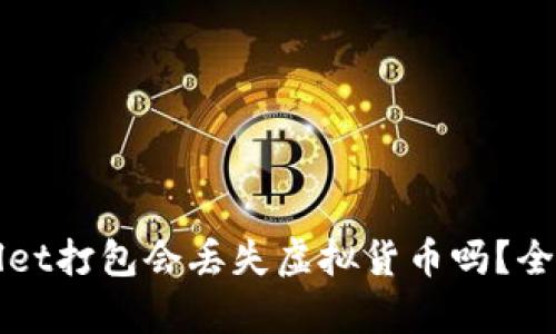 tpWallet打包会丢失虚拟货币吗？全面解析