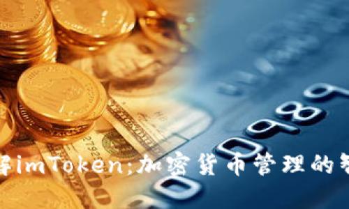 全面了解imToken：加密货币管理的智能选择