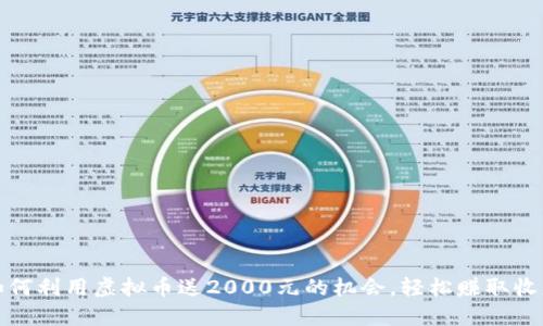 如何利用虚拟币送2000元的机会，轻松赚取收益
