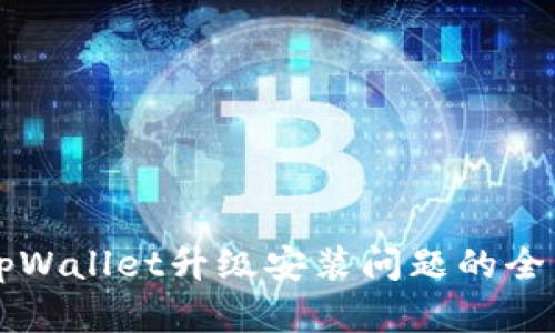 解决tpWallet升级安装问题的全面指南