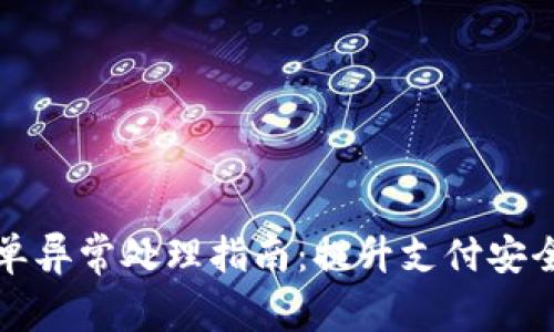tpWallet订单异常处理指南：提升支付安全与用户体验