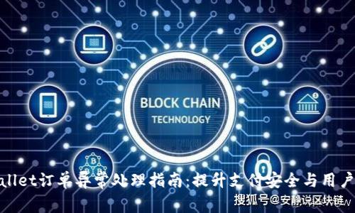tpWallet订单异常处理指南：提升支付安全与用户体验