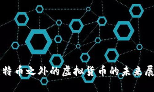 比特币之外的虚拟货币的未来展望