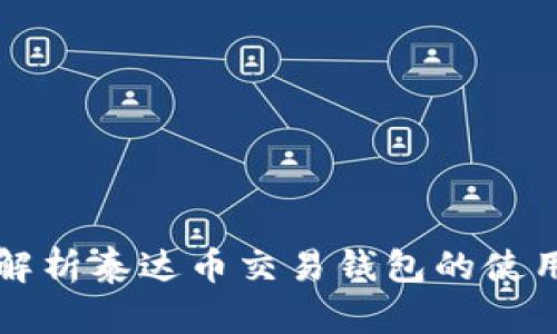 全面解析泰达币交易钱包的使用方法