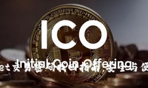 tpWallet交易密码找回指南：安全与便捷并存