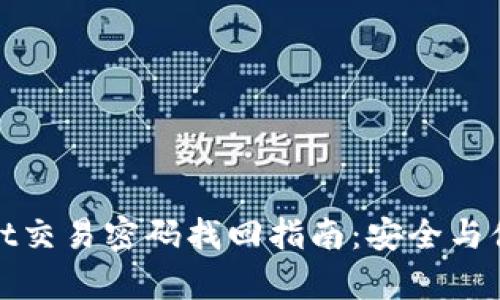 tpWallet交易密码找回指南：安全与便捷并存