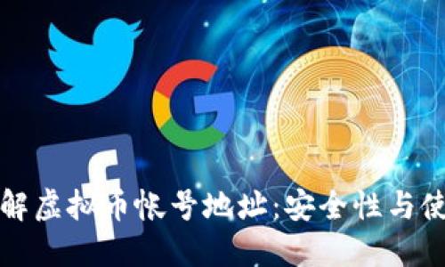 深入了解虚拟币帐号地址：安全性与使用技巧