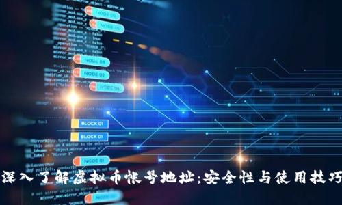 深入了解虚拟币帐号地址：安全性与使用技巧