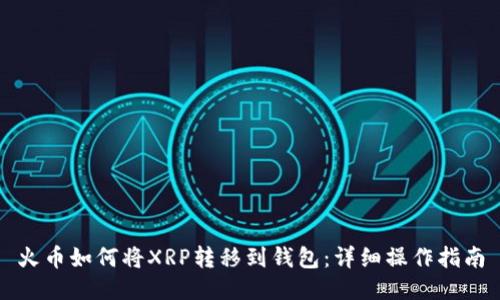 火币如何将XRP转移到钱包：详细操作指南